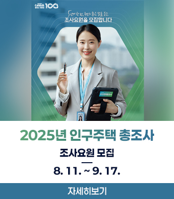 5년에 한 번, 국민의 좋은 말을 듣는 조사요원을 모집합니다
2025년 인구주택 총조사
2ㅗ사요원 모집
8. 11. ~ 9. 17.
자세히보기