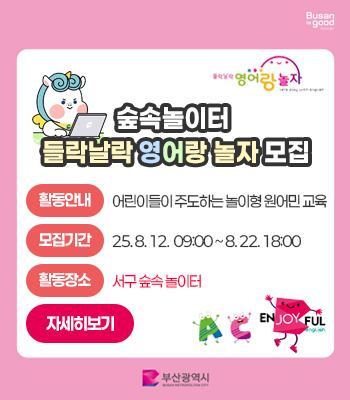 숲속놀이터 들락날락 영어랑 놀자 모집
활동안내 어린이들이 주도하는 놀이형 원어민 교육
모집기간 25. 8. 12. 09:00 ~ 8. 22. 18:00
활동장소 서구 숲속 놀이터
자세히보기