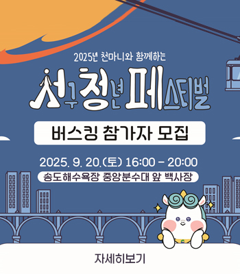 2025년 천마니와 함께하는
서구청년페스티벌
버스킹 참가자 모집
2025. 9. 20.(토) 16:00 - 20:00
송도해수욕장 중앙분수대 앞 백사장
자세히보기