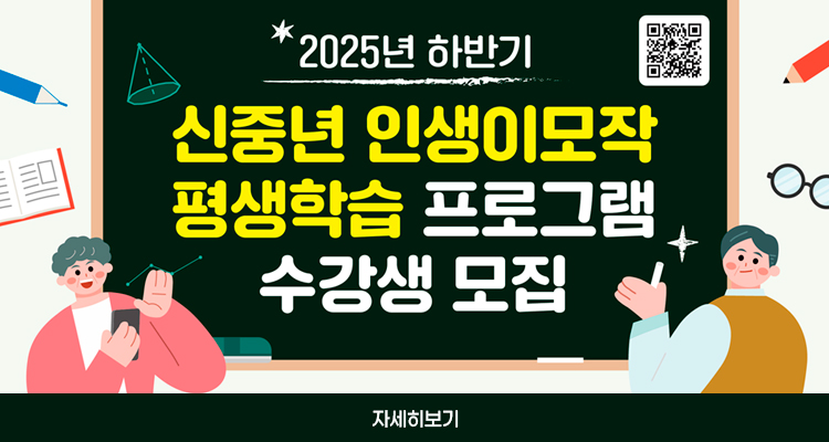 2025년 하반기
신중년 인생이모작 평생학습 프로그램 수강생 모집
자세히보기
qr코드 이동 https://www.bsseogu.go.kr/edu/index.bsseogu?menuCd=DOM_000000703001001000&&cpath=%2Freserve