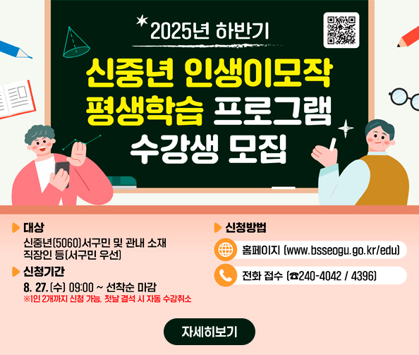 2025년 하반기 신중년 인생이모작 평생학습 프로그램 수강생 모집