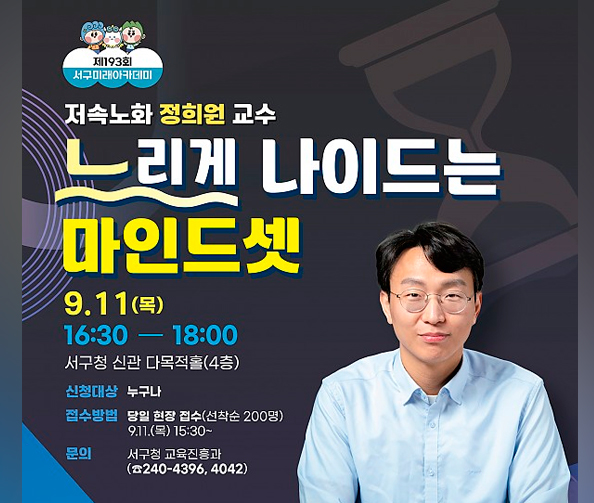 제193회 서구미래아카데미