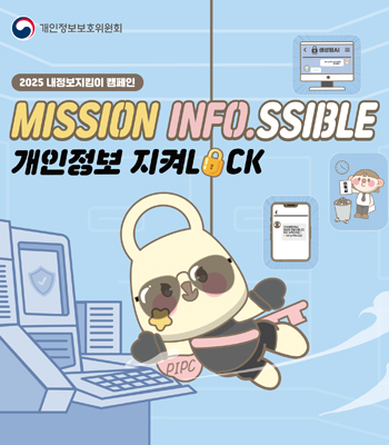 개인정보보호위원회
2025 내정보지킴이 캠페인
MISSION INFO.SSIBLE
개인정보 지켜LOCK