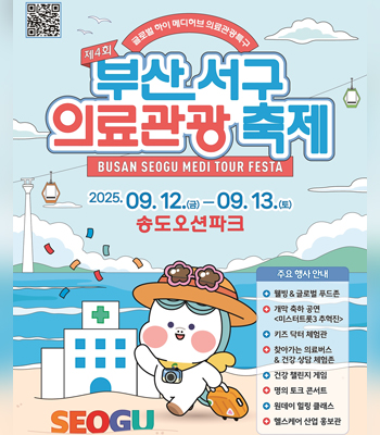 큐알코드 이동하기 https://www.youtube.com/watch?v=tbkQNkO6Lwc
글로벌 아이 메디허브 의료관광특구
제4회 부산 서구 의료관광 축제
BUSAN SEOGU MEDI TOUR FESTA
2025. 09. 12.(금) - 09. 13.(토)
송도오션파크
주요 행사 안내
웰빙&글로벌 푸드존
개막 축하 공연 '미스터트롯3 주혁진!'
미즈 닥처 체험관
찾아가는 의료버스 & 건강 상담 체험존
건강 챌린지 게임
명의 토크 콘서트
원데이 힐링 클래스
헬스케어 산업 홍보관