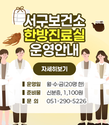 서구보건소 한방진료실 운영 안내