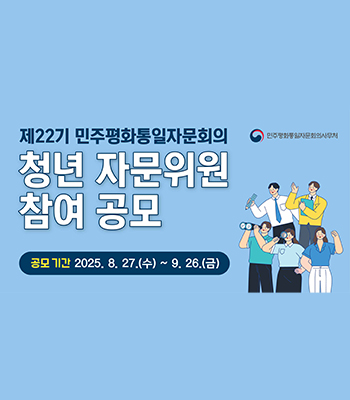 제22기 민주평화통일자문회의 청년 자문위원 참여 공모
민주평화통일자문회의사무처
곰모기간 2025.8.27(수) ~ 9.26(금)
