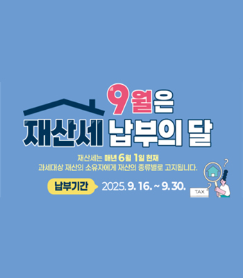 9월은 재산세 납부의 달
