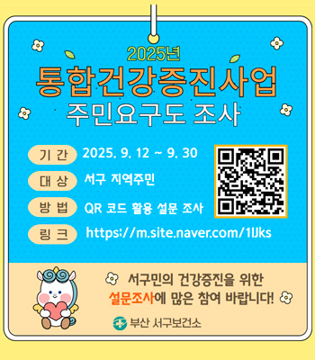 2025년 통합건강증진사업 주민요구도 조사