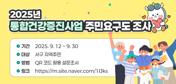 2025년 통합건강증진사업 주민요구도 조사
기간 2025. 9. 12 ~ 9. 30
대상 서구 지역주민
방법 QR 코드 활용 설문조사
링크 https://m.site.naver.com/1IJks
qr코드 링크 https://form.naver.com/response/i71jcvdzYa4lUFxqKJ-xXA
서구민의 건강증진을 위한 설문조사에 많은 참여 바랍니다!
