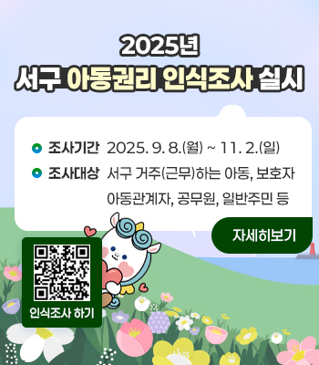 2025년 서구 아동권리 인식조사 실시