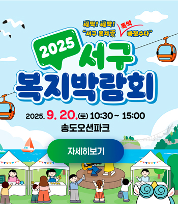 2025 서구 복지박람회