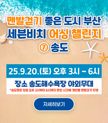 맨발걷기 좋은 도시 부산 세븐비치 어싱 챌린지 ⑦ 송도