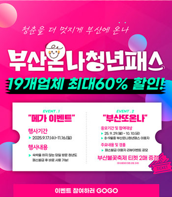 부산 온나청년패스