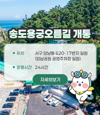 송도용궁오름길 개통