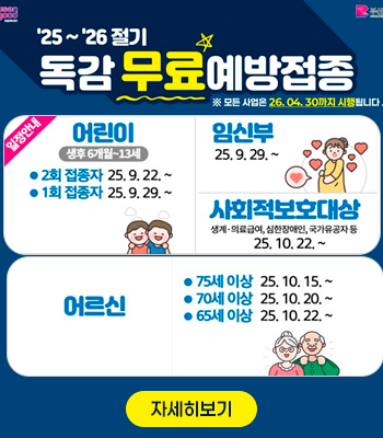 2025-2026절기 인플루엔자(독감) 무료 예방접종 지원사업 안내