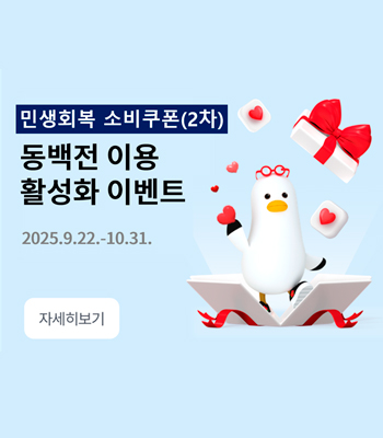 민생회복 소비쿠폰(2차) 이벤트 안내