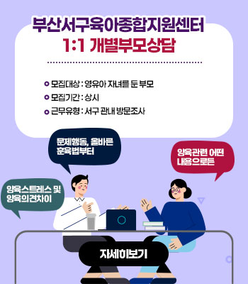 부산서구육아종합지원센터 1:1 부모상담