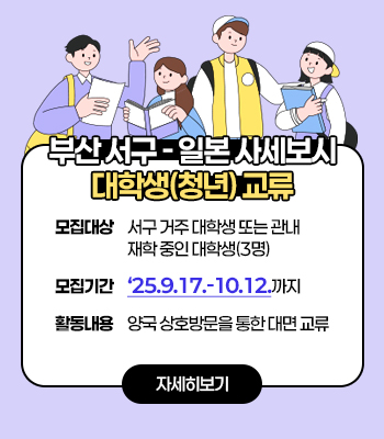부산 서구-일본 사세보시 대학생(청년) 교류