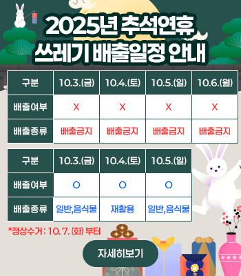2025년 추석 연휴 쓰레기 배출일정 안내