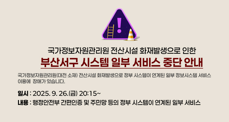 국가정보자원관리원 전산시설 화재발생으로 인한 정부시스템 일부 서비스 중단 안내