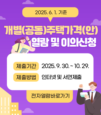 개별(공동)주택가격(안) 열람 및 이의신청