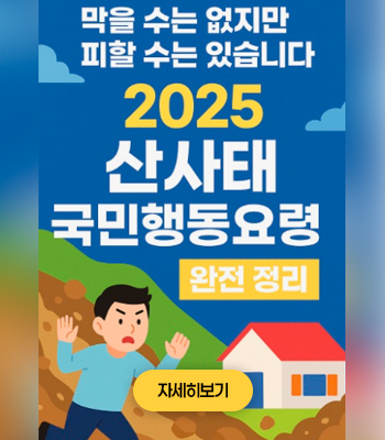 산사태 대비 국민행동요령