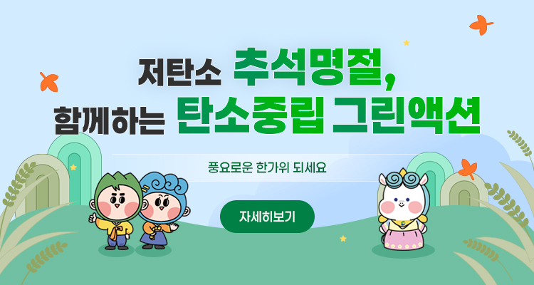 2025년 저탄소 추석명절 보내기 캠페인