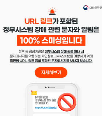 국가정보자원관리원 화재 관련 정부·공공기관 사칭 스미싱·피싱 주의 안내