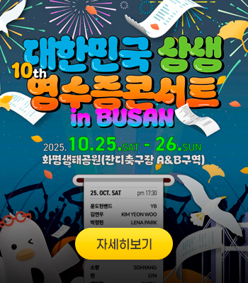 2025년 대한민국 상생 영수증콘서트 in 부산