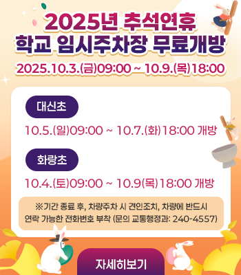 2025년 추석연휴 학교 임시주차장 개방 안내