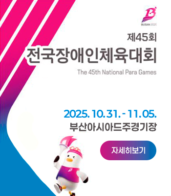 제45회 전국장애인체육대회
The 45th National Para Games
2025.10.31.-11.05.
부산아시아드주경기장