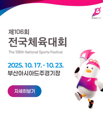 제106회 전국체육대회
The 106th National Sports Festival
2025.10.17.-10.23.
부산아시아드주경기장