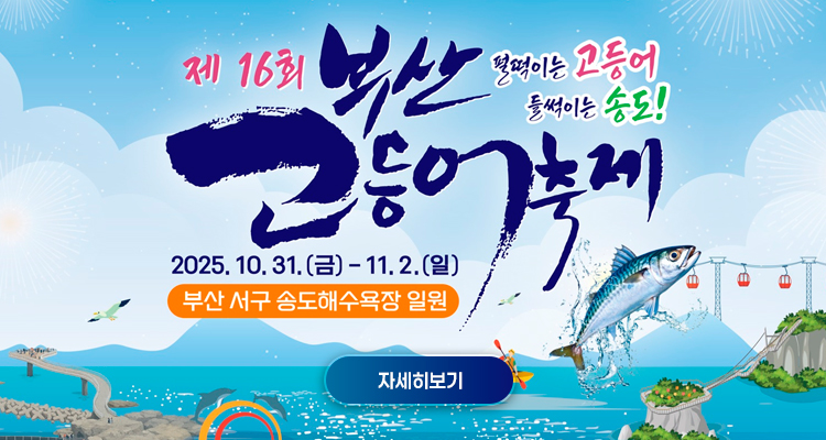 제16회 부산고등어축제