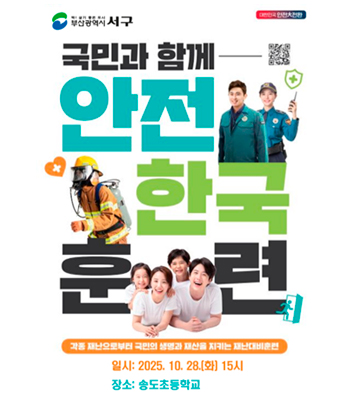 국민과 함께 안전한국훈련
각종 재난으로부터 국민의 생명과 재산을 지키는 재난대비훈련
일시 : 2025. 10. 28.(화) 15시
장소 : 송도초등학교