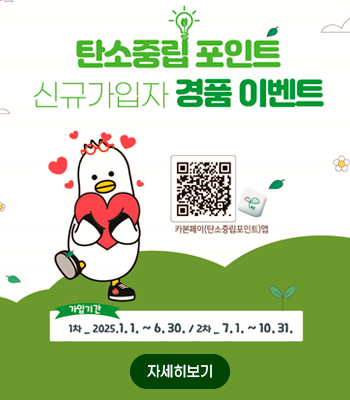 탄소중립포인트 신규가입자 경품 이벤트
1차_2025. 1. 1. ~ 6. 30. / 2차_ 7.1. ~ 10. 31.
자세히보기