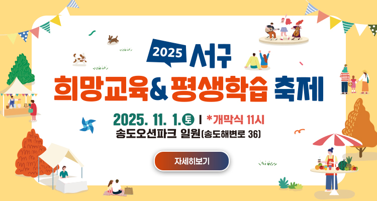 2025년 서구 희망교육& 평생학습 축제