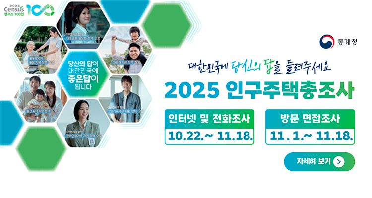 2025년 인구주택총조사 실시