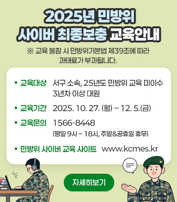 2025년 서구 민방위 사이버 보충2차 교육 안내