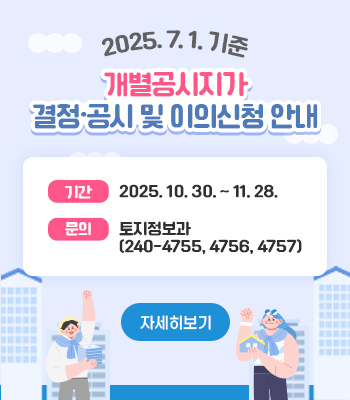 2025. 7. 1. 기준 개별공시지가 결정․공시 및 이의신청 안내