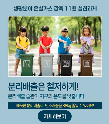 시민참여형 온실가스 감축 11월 실천과제