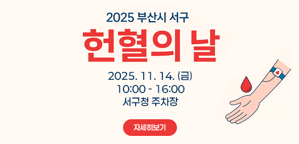 205 부산시 서구
헌혈의 날
2025. 11 . 14. (금)
10:00 - 16:00
자세히보기