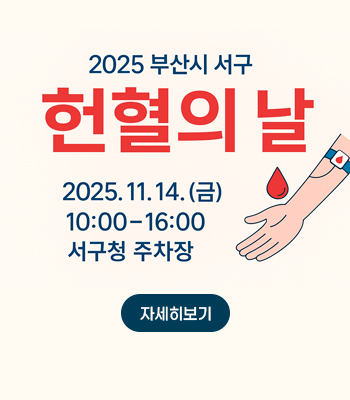 2025년 하반기 서구 헌혈의 날 안내