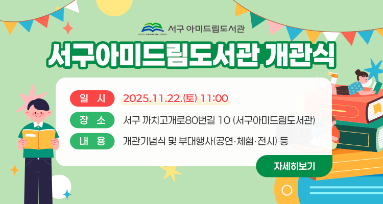 서구아미드림도서관 개관식