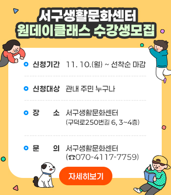 2025년 서구생활문화센터 원데이 클래스