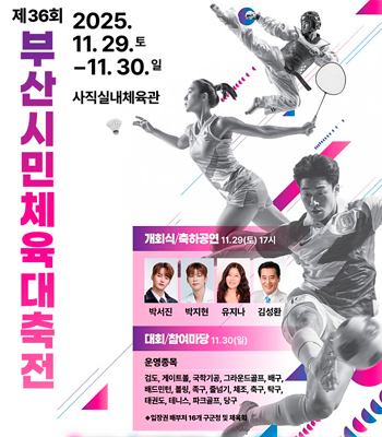 제36회 부산시민체육대축전 개최