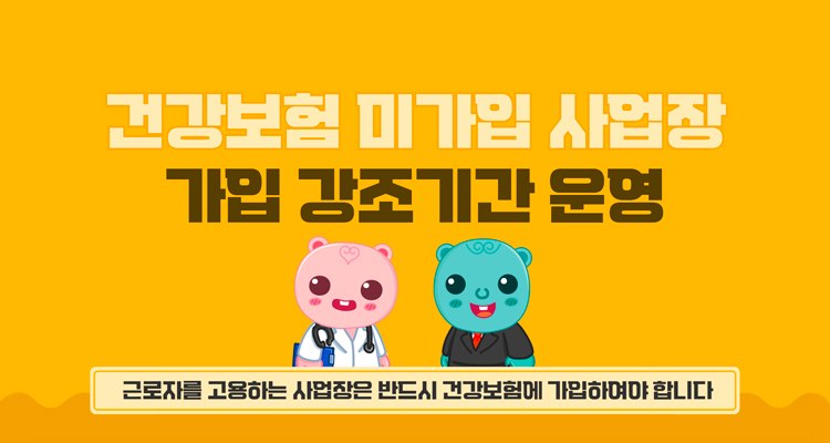 건강보험 미가입 사업장 안내