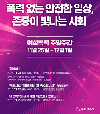 2025 여성폭력추방주간