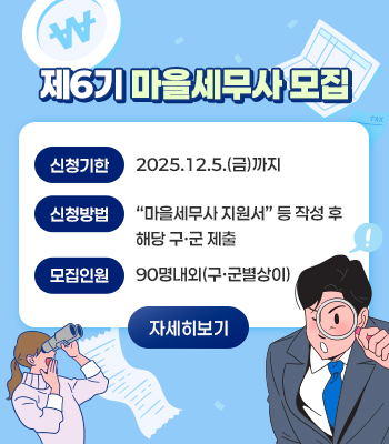 제6기 마을세무사 모집안내