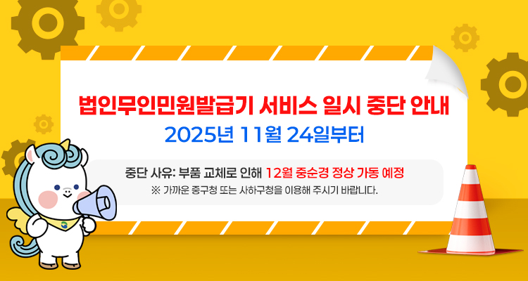 법인무인민원발급기 서비스 일시 중단 안내
- 2025년 11월 24일부터~ 



- 중단 사유: 부품 교체로 인해 12월 중순경 정상 가동 예정  

※ 가까운 중구청 또는 사하구청을 이용해 주시기 바랍니다.