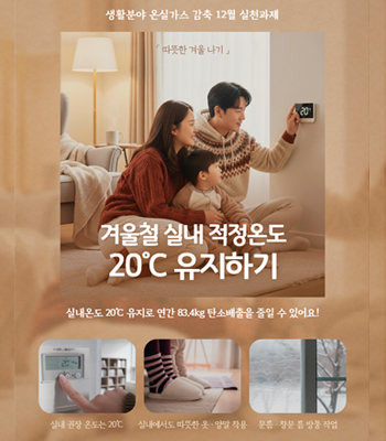 시민참여형 온실가스 감축 12월 실천과제 홍보